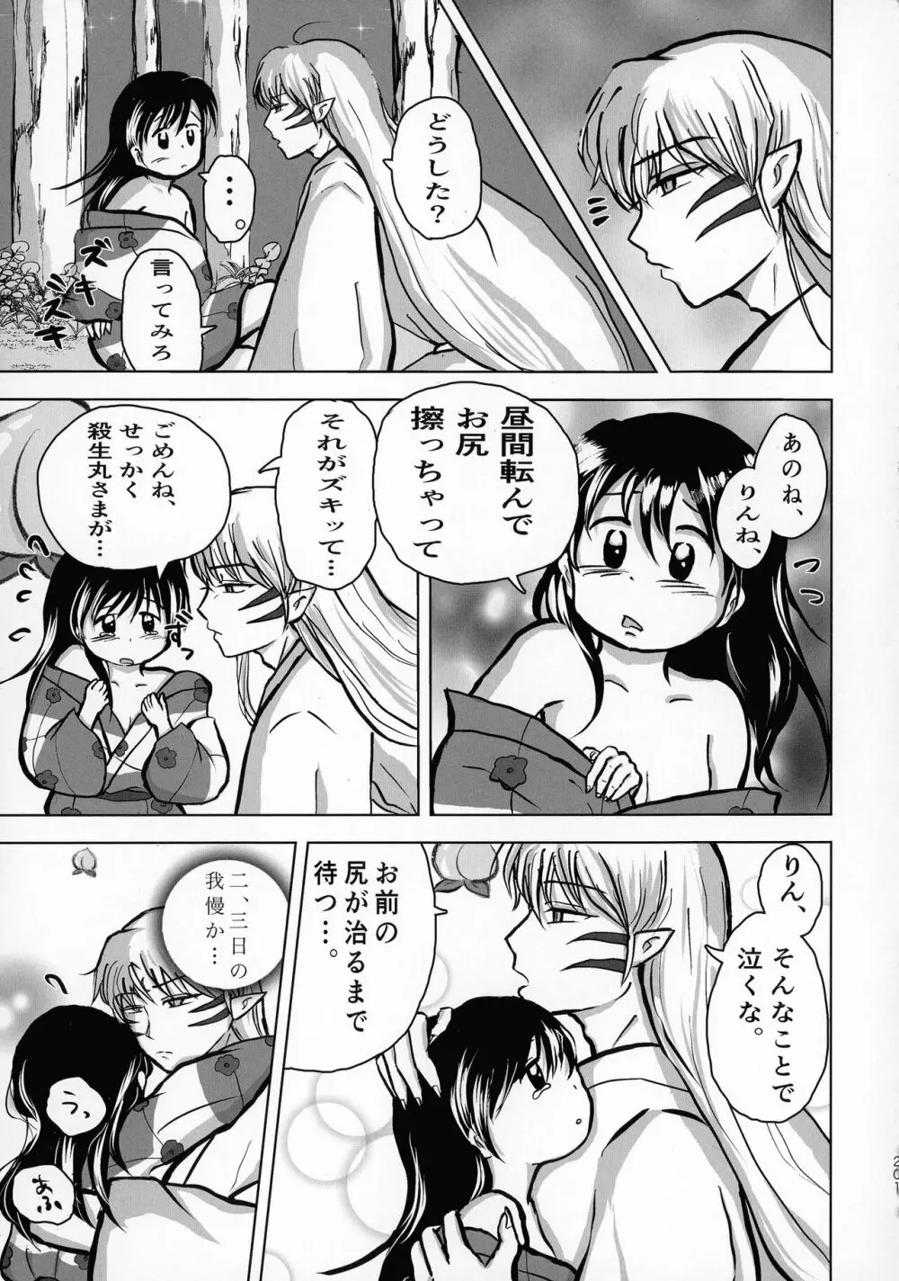 禁欲の大妖怪 Page.200