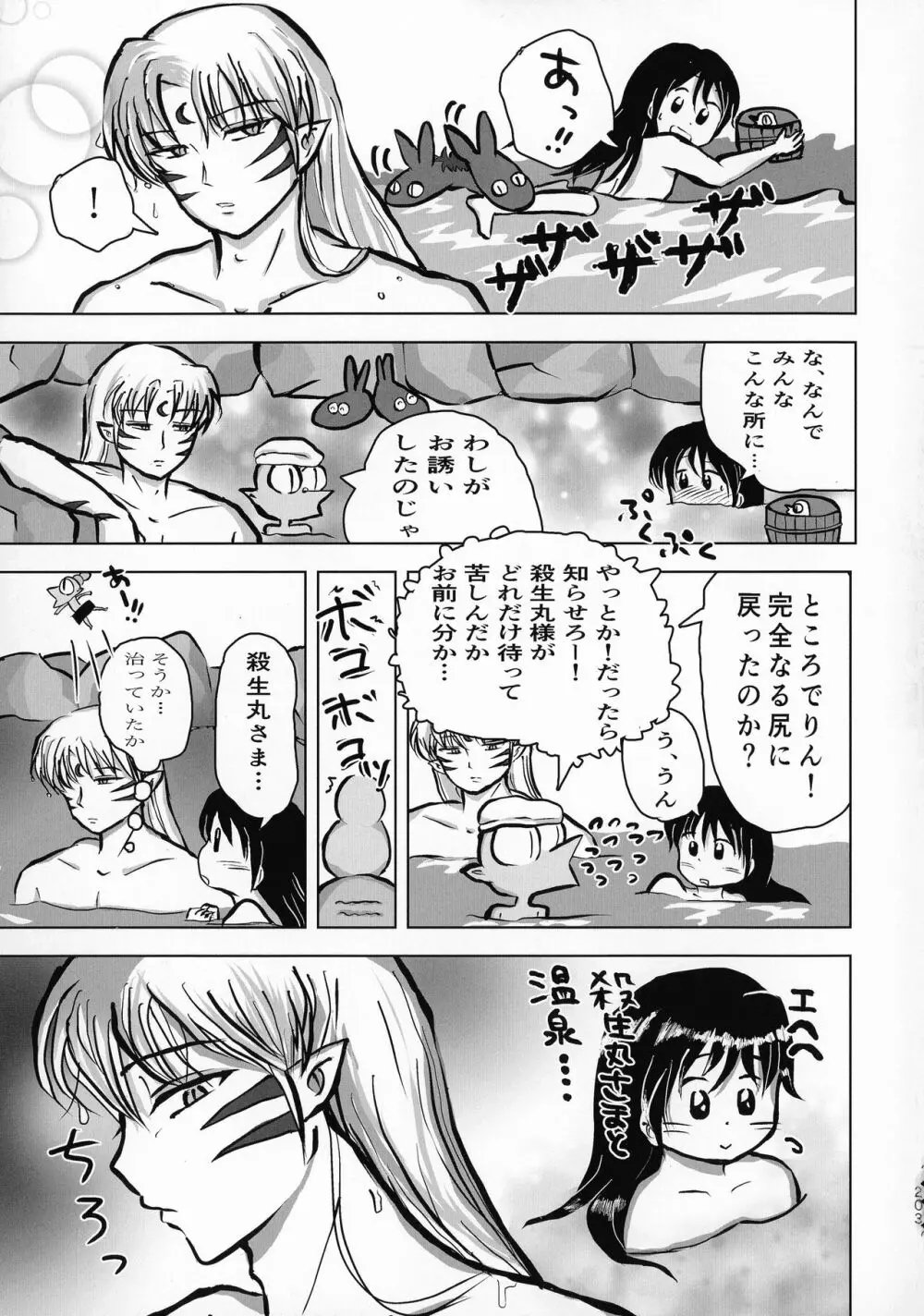 禁欲の大妖怪 Page.202