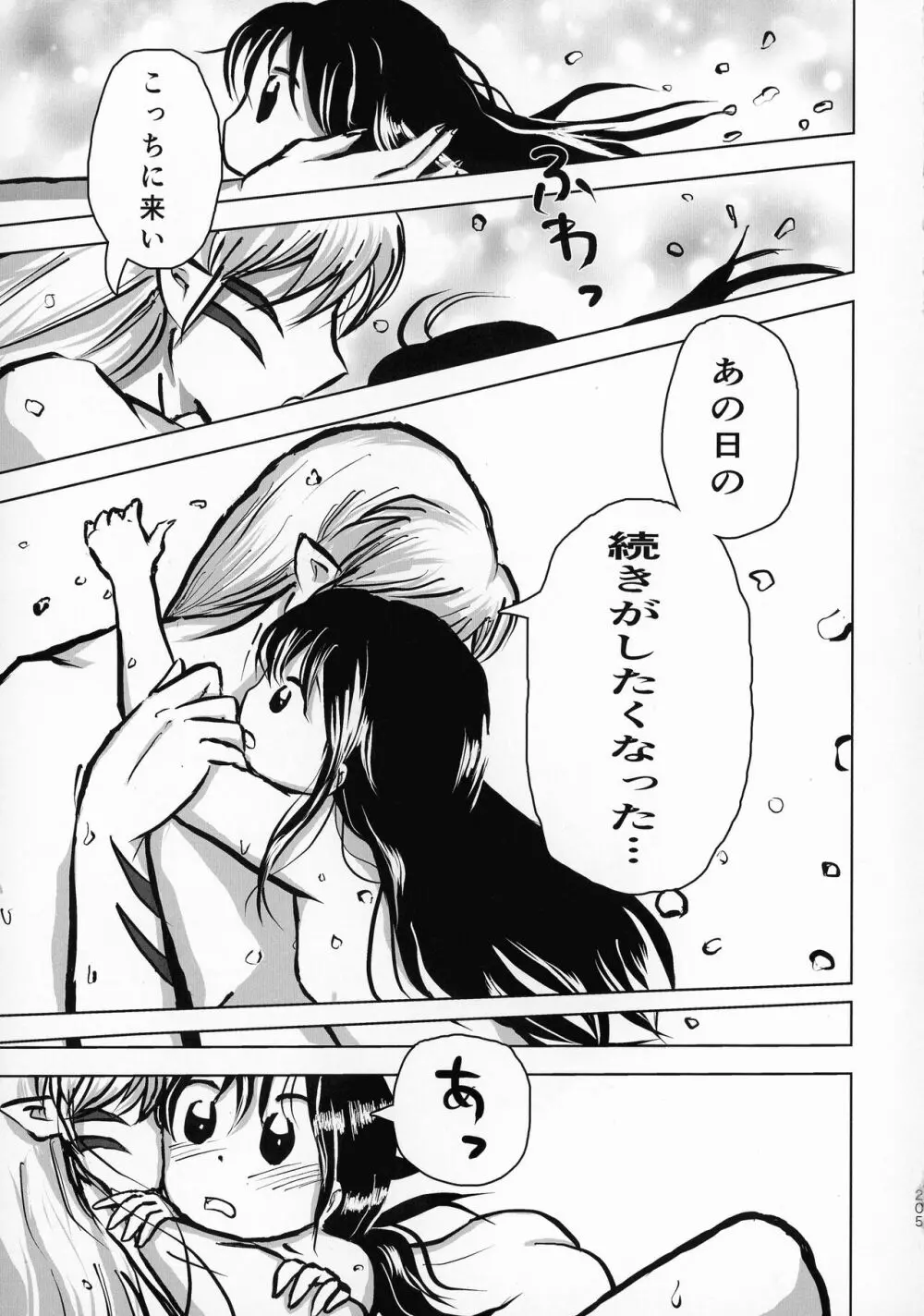 禁欲の大妖怪 Page.204