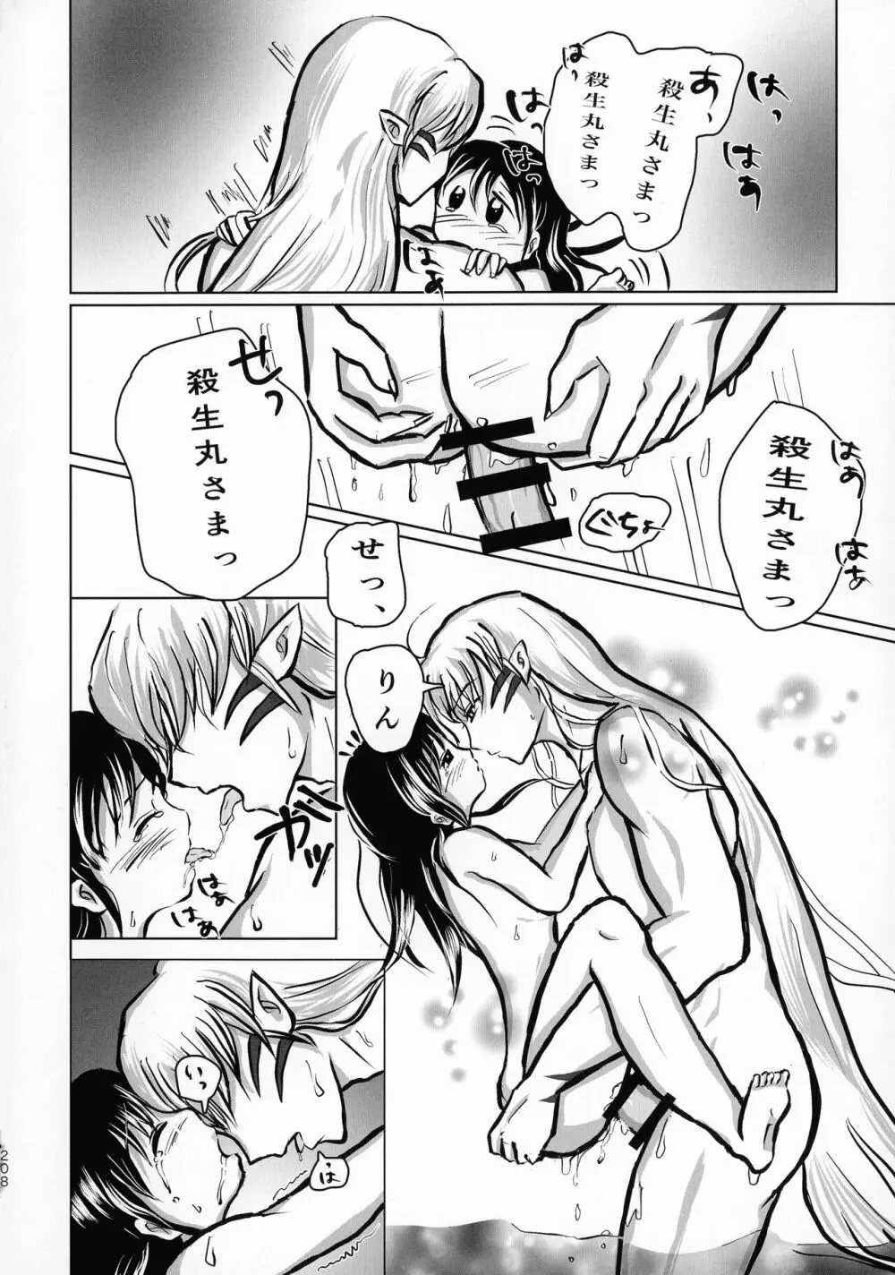 禁欲の大妖怪 Page.207