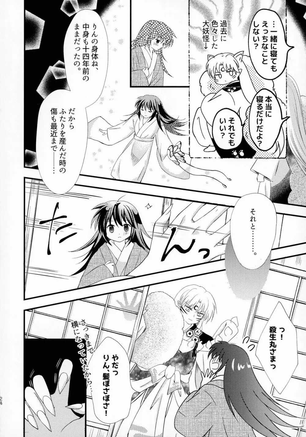 禁欲の大妖怪 Page.23