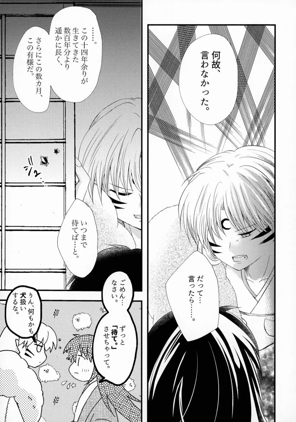 禁欲の大妖怪 Page.24