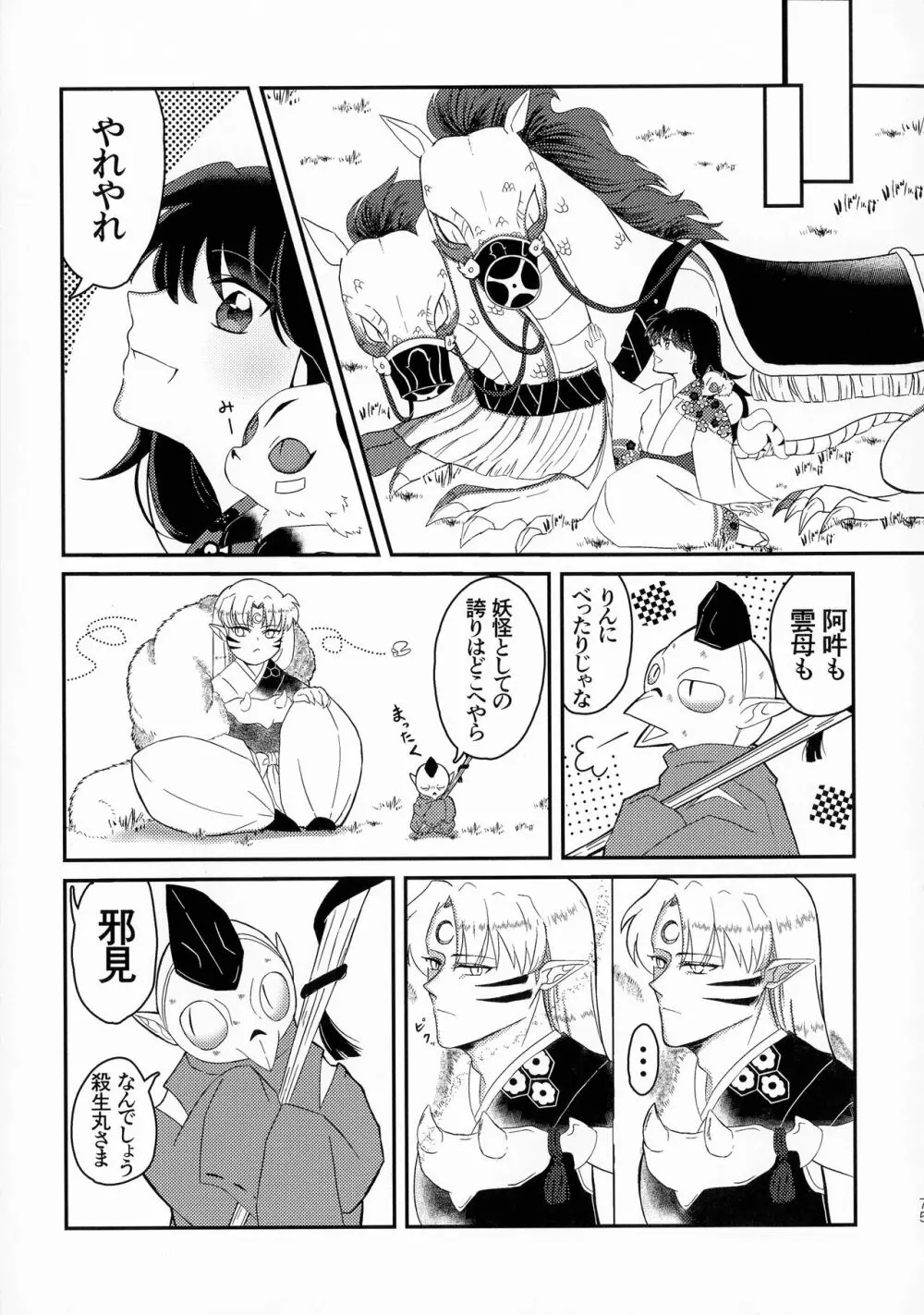 禁欲の大妖怪 Page.74