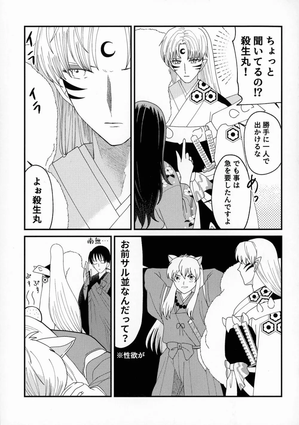 禁欲の大妖怪 Page.84