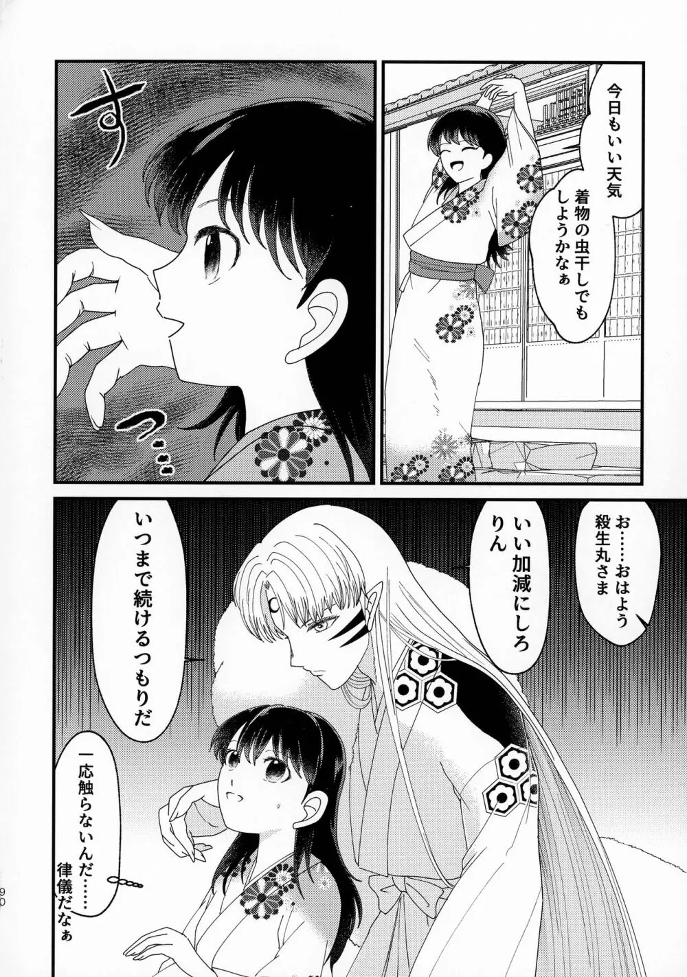 禁欲の大妖怪 Page.89