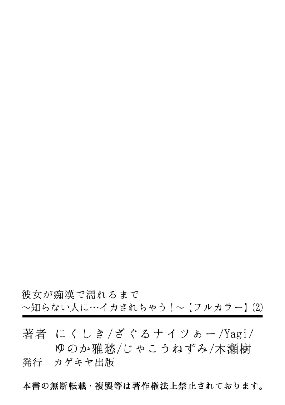 彼女が痴漢で濡れるまで～知らない人に…イカされちゃう!～【フルカラー】 2 Page.56