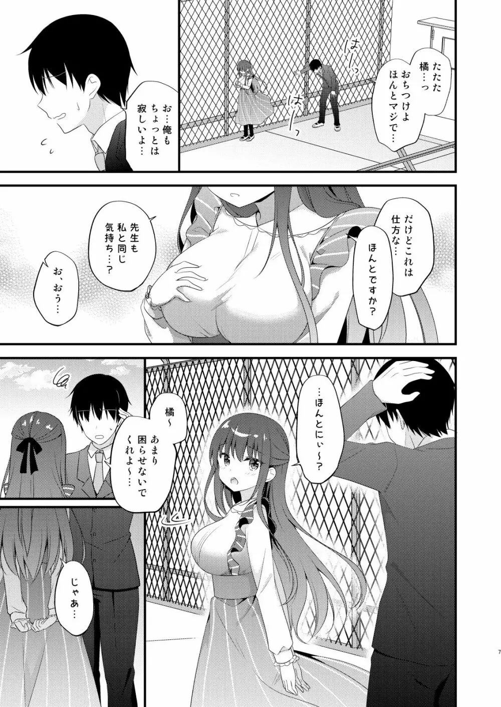 先生、これは2人だけのヒミツですよ♡～屋上の秘密～ Page.6