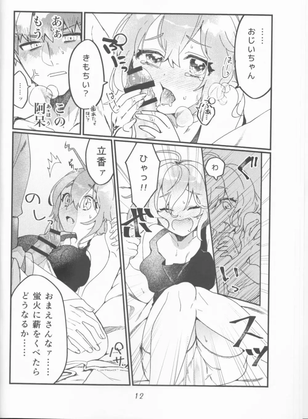 村正おじいちゃんと立香ちゃんのほのぼの爺孫日記 ~おくちでご奉仕編~ Page.12