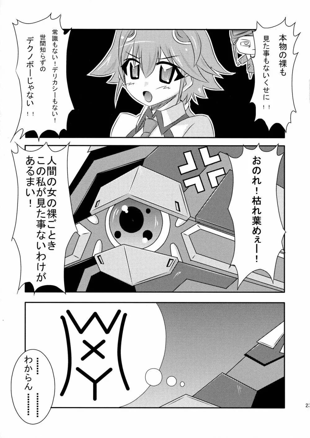 めぐりあい宇宙少女 Page.23