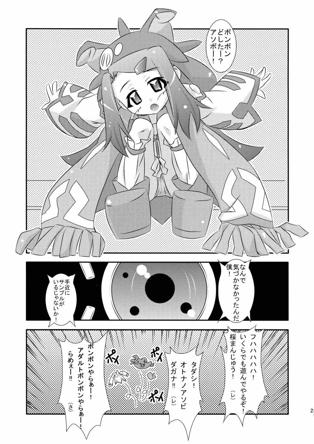 めぐりあい宇宙少女 Page.25