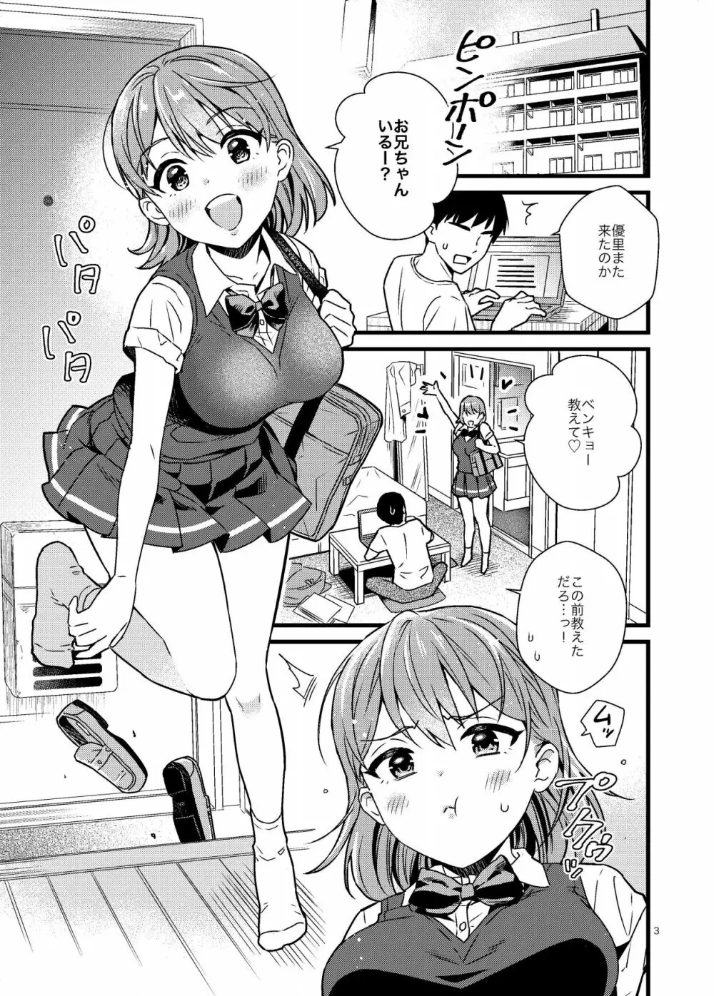 ナイショで妹とシちゃう話 Page.2