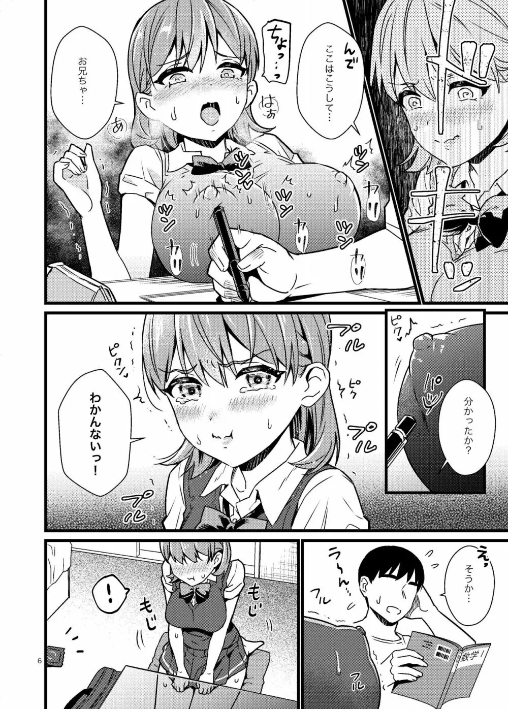 ナイショで妹とシちゃう話 Page.5