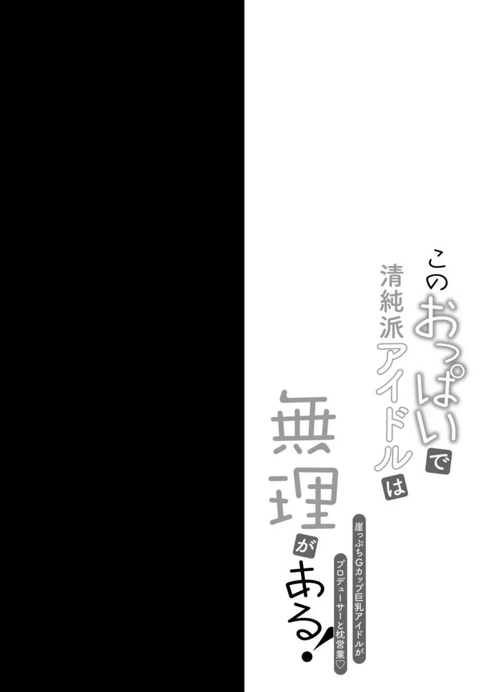 このおっぱいで清純派アイドルは無理がある！ Page.3