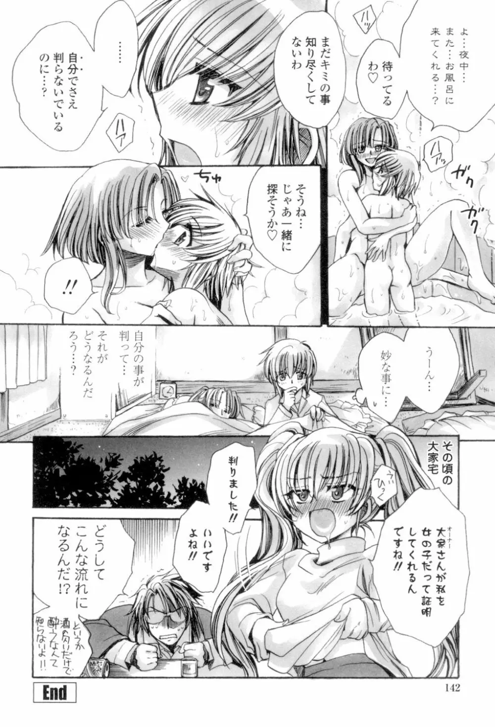 オレ僕と7人の嫁 Page.143