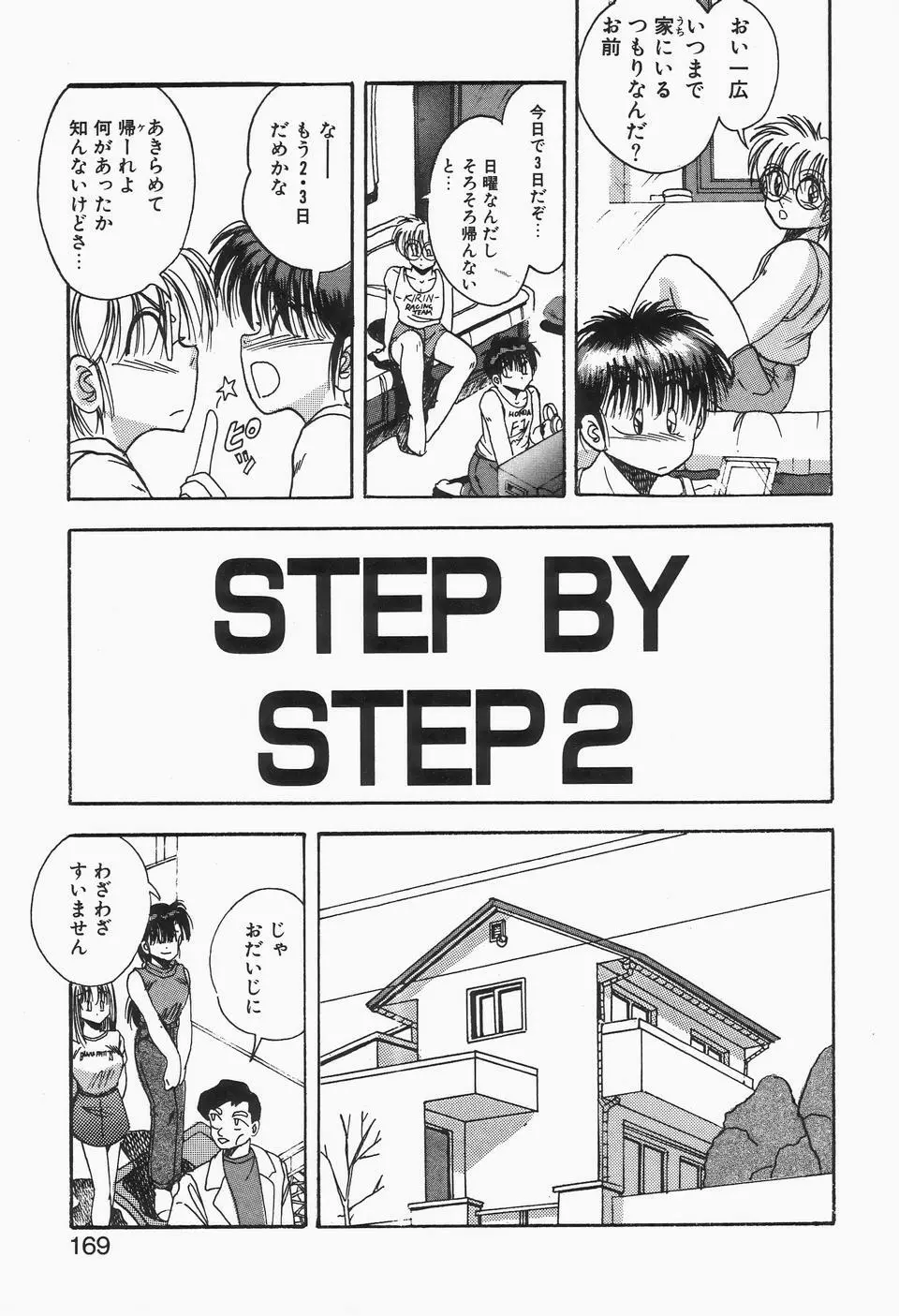 ロマンな二人 Page.167