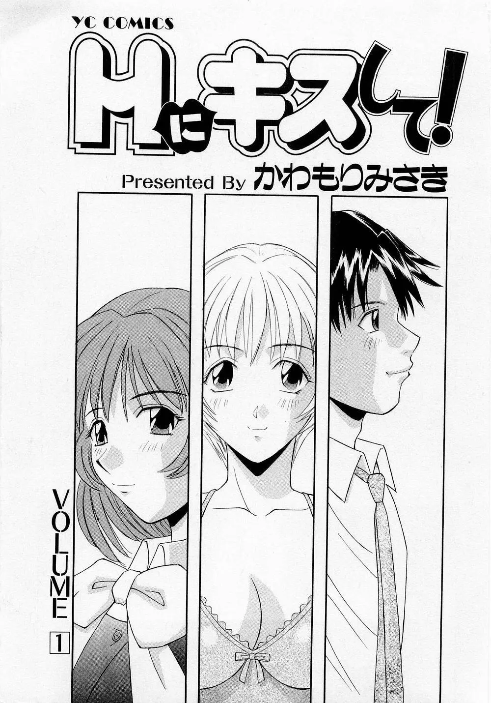 Hにキスして！ Vol. 1 Page.4