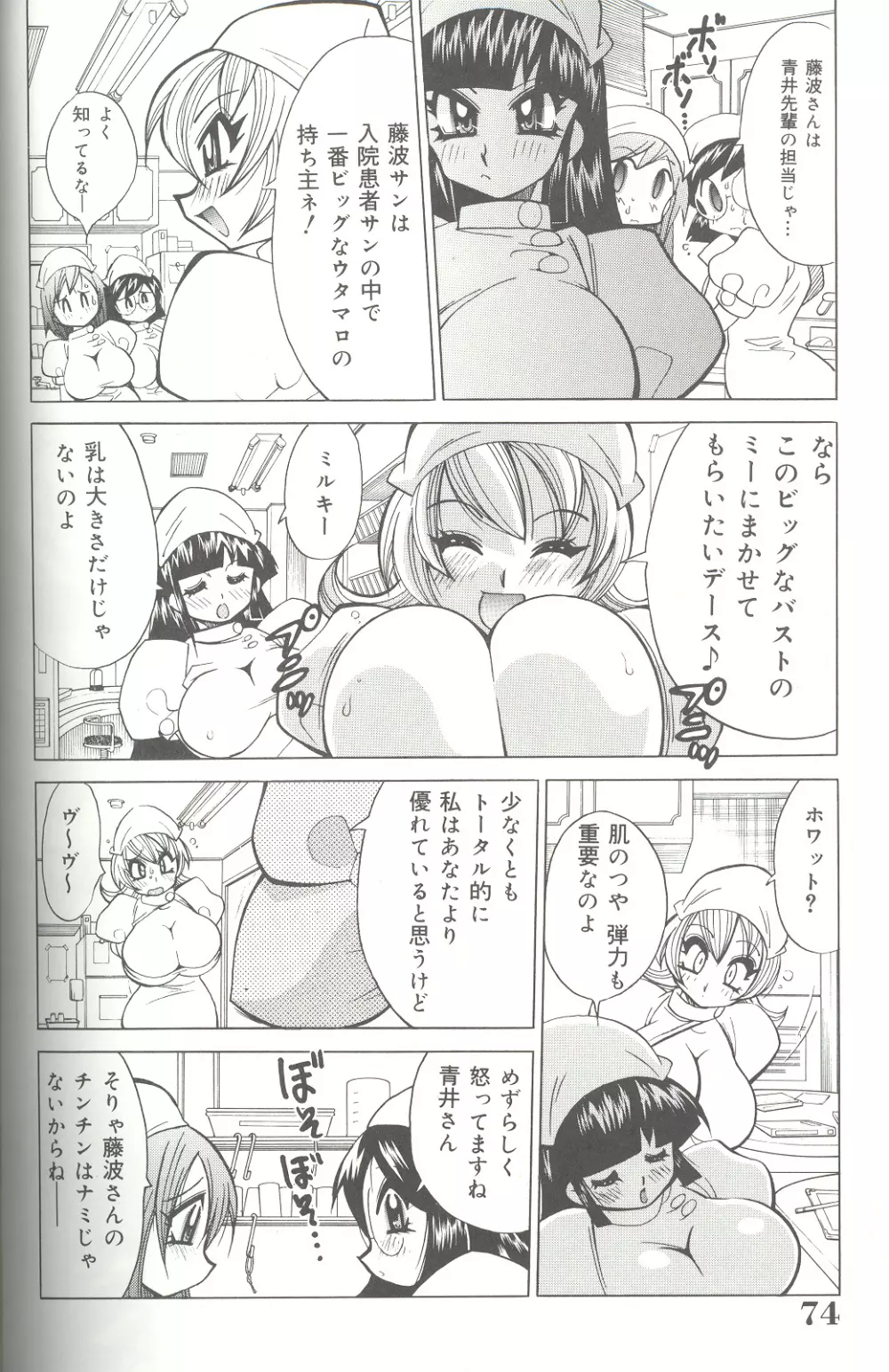 爆乳病院 ナースの初体験 Page.74