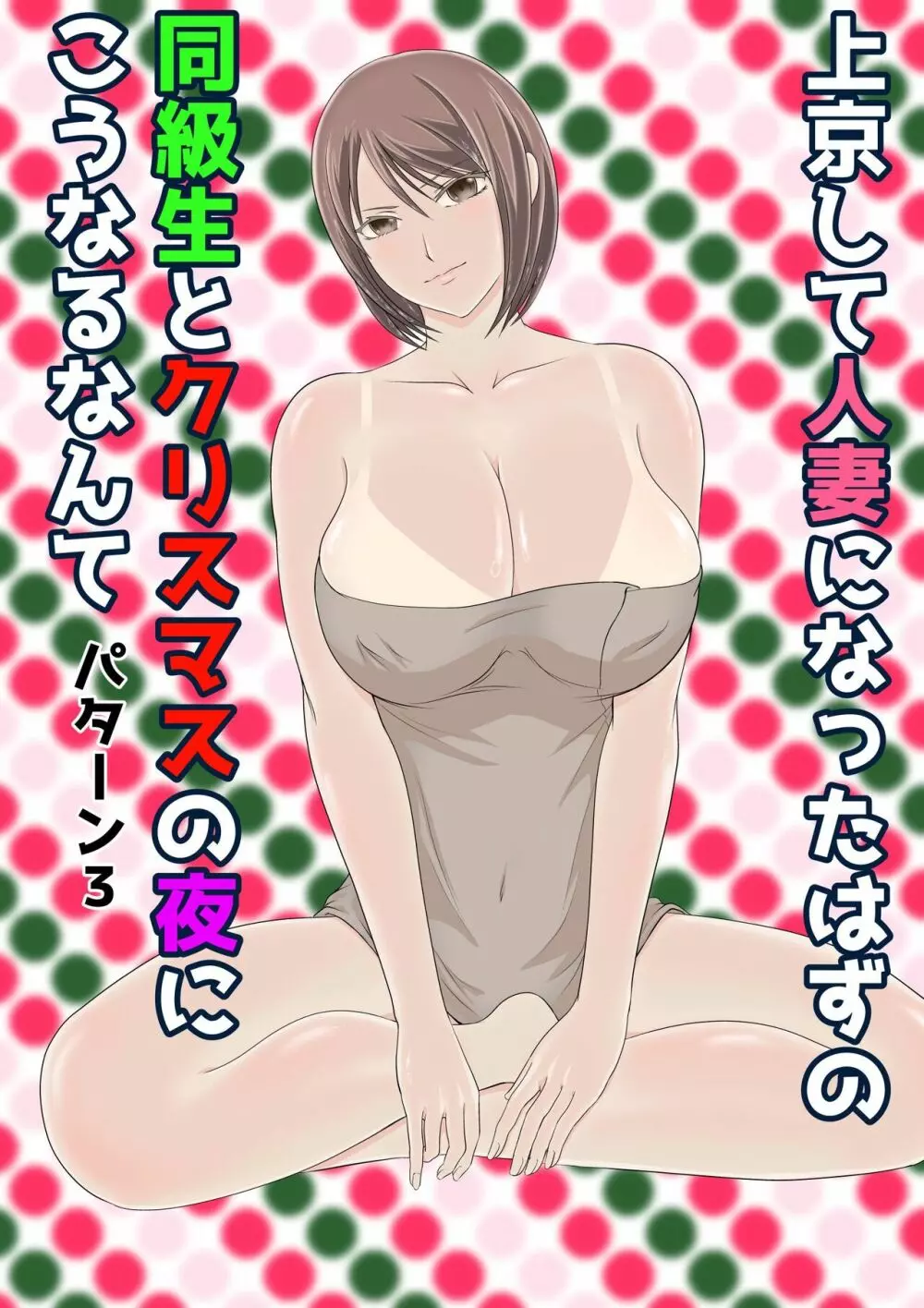 上京して人妻になったはずの同級生とクリスマスの夜にこうなるなんて Page.38