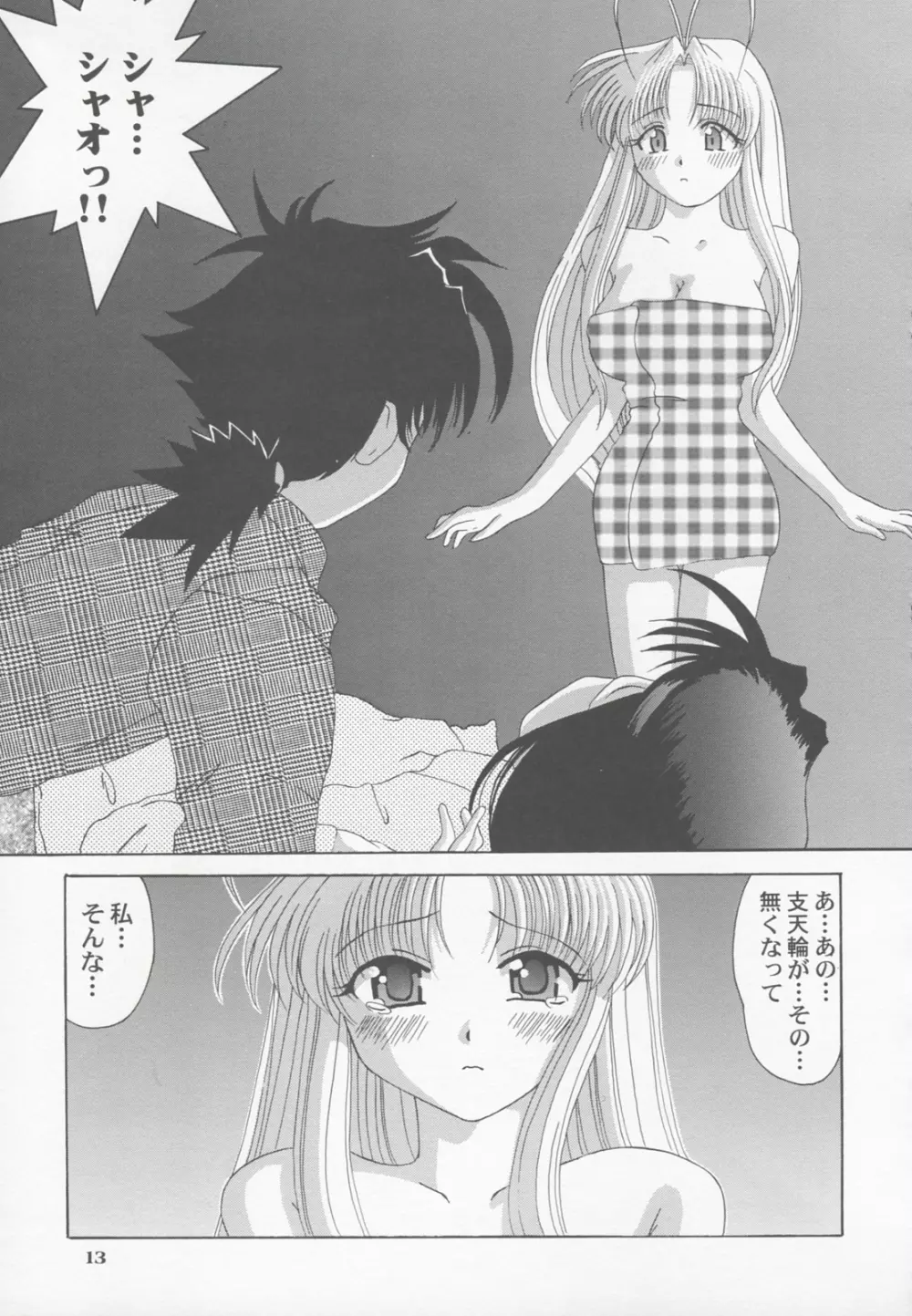 シャオにおまかせっ!! Page.12