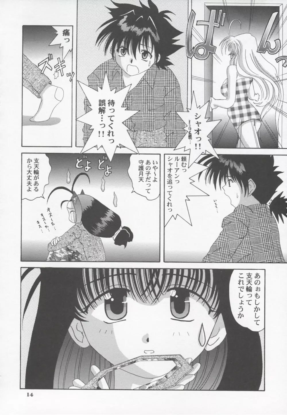 シャオにおまかせっ!! Page.13