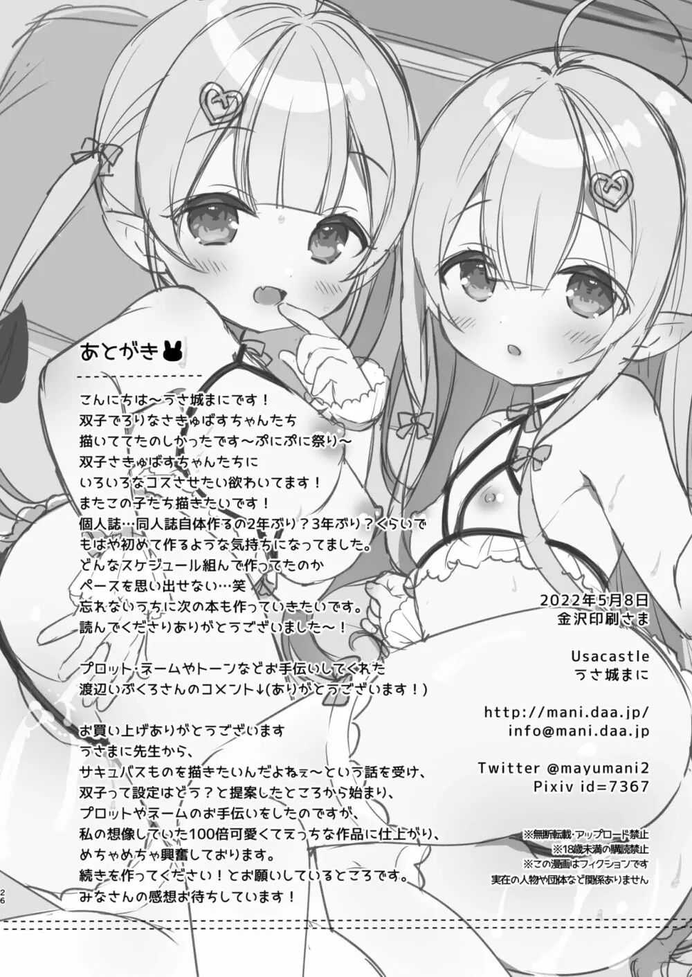 とつげき双子さきゅばすちゃん Page.25