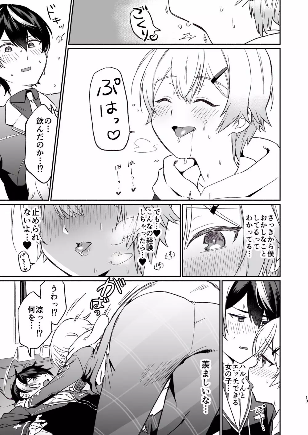 親友だけど本気えっち…する？ Page.12