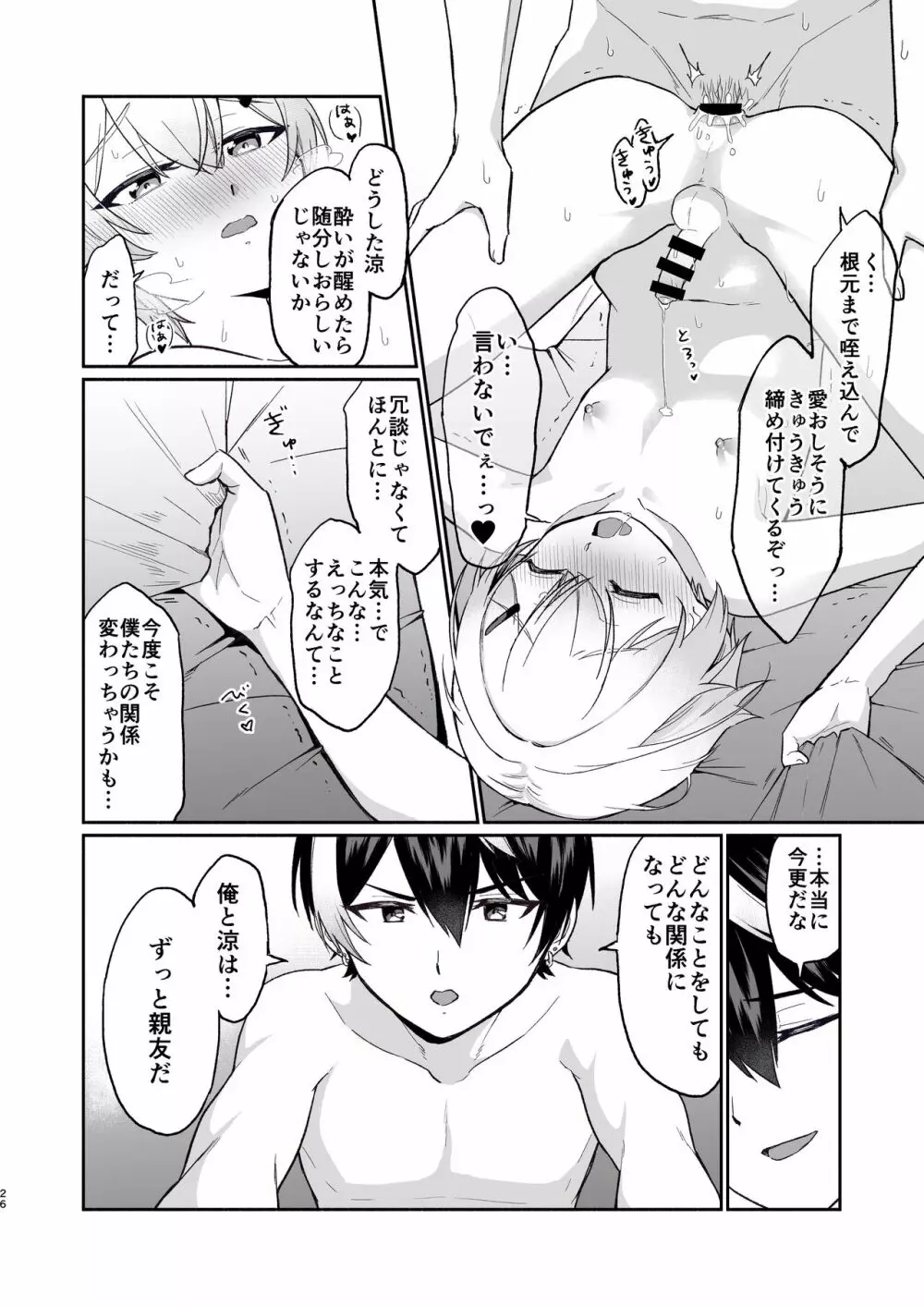 親友だけど本気えっち…する？ Page.25