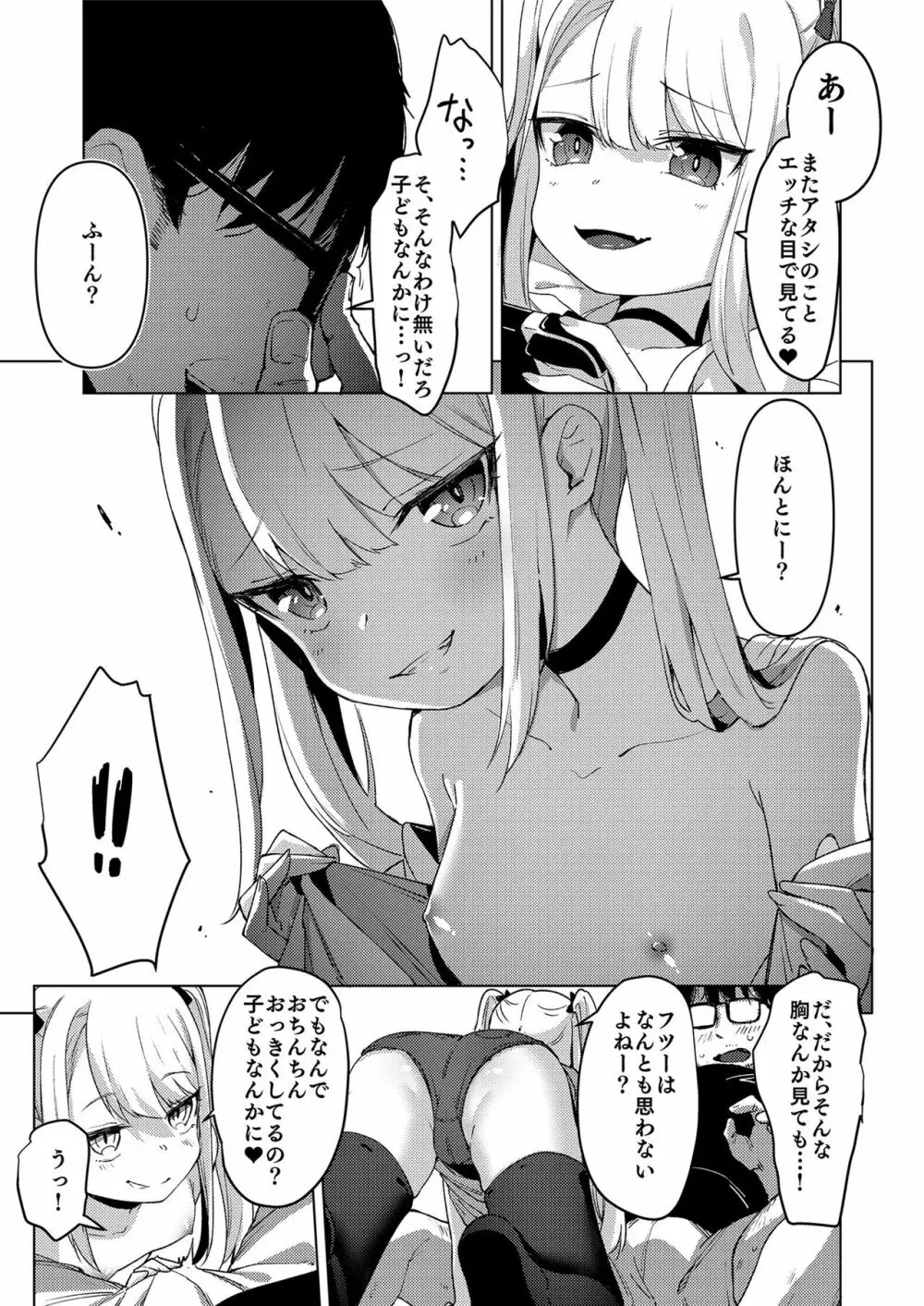 メスガキをわからせる本 Page.71