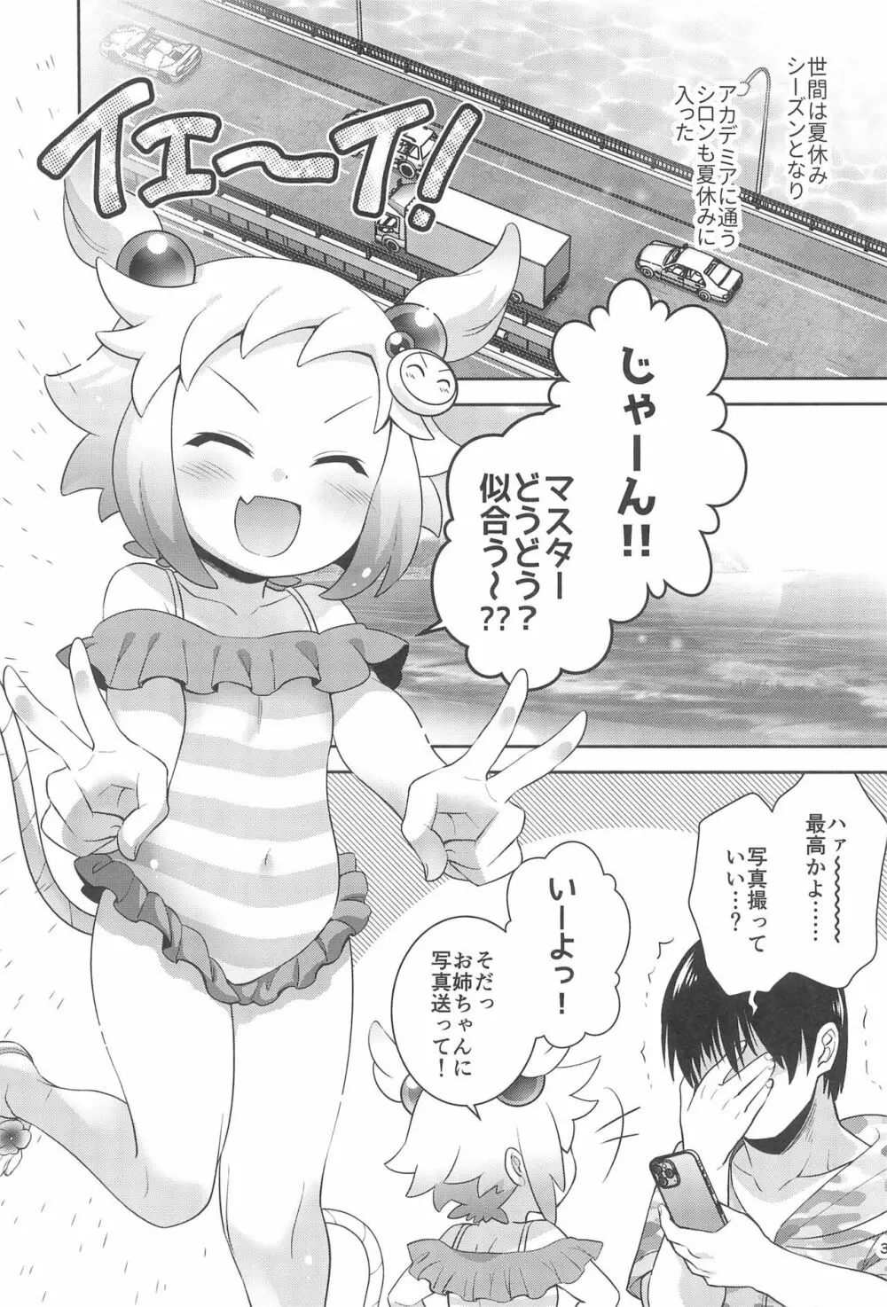 シロンと過ごす夏休み Page.3