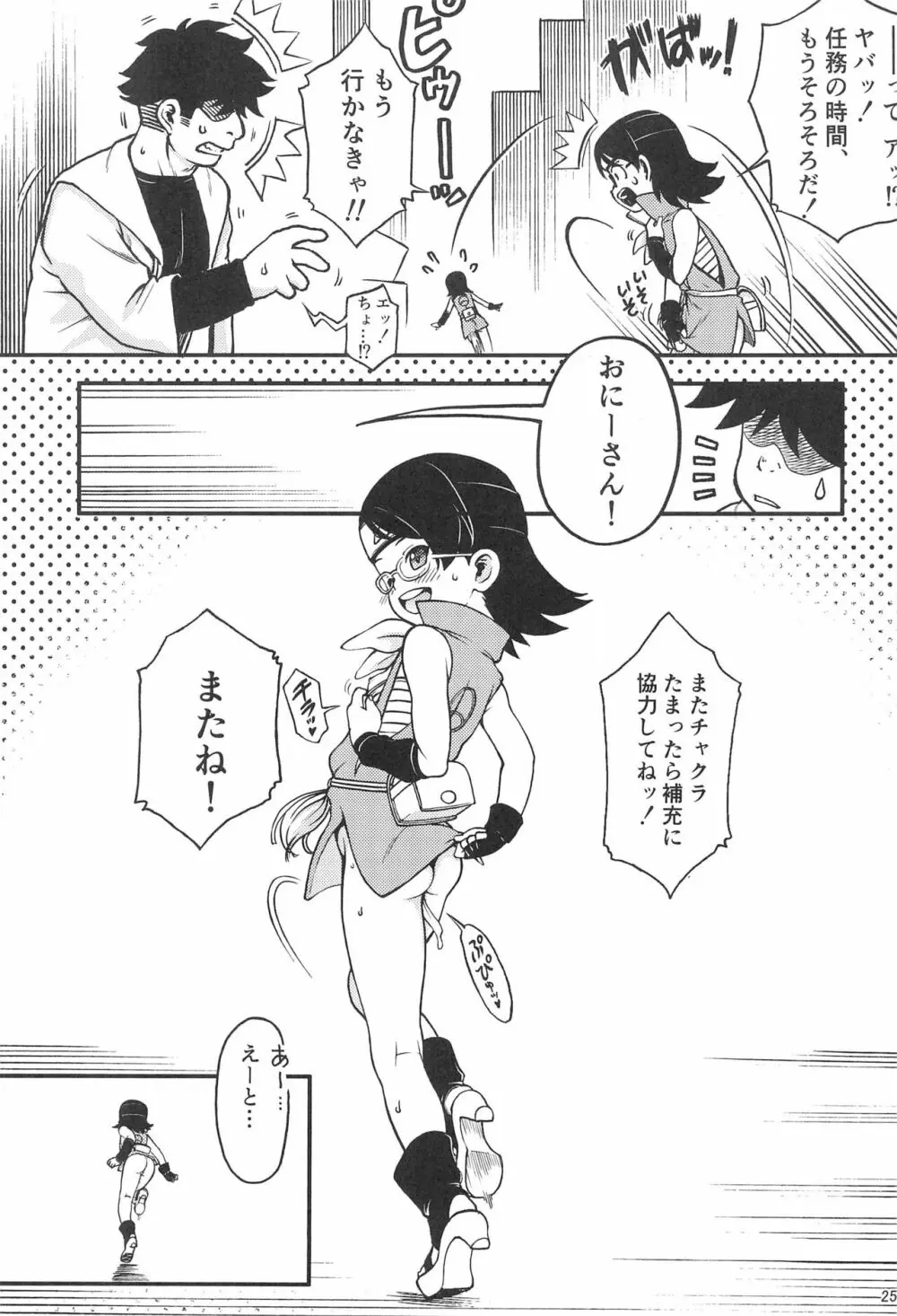 おにーさん!ちょっとチャクラわけてください!! Page.27