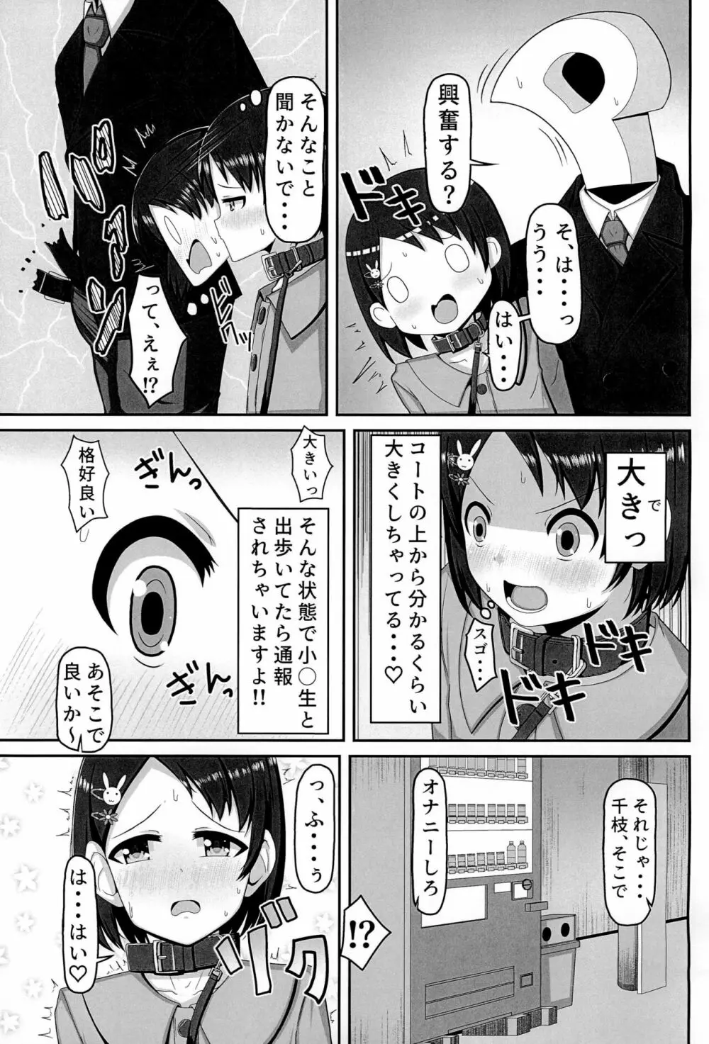 アイドル佐〇木千枝 ~お外で暖まる編~ Page.5