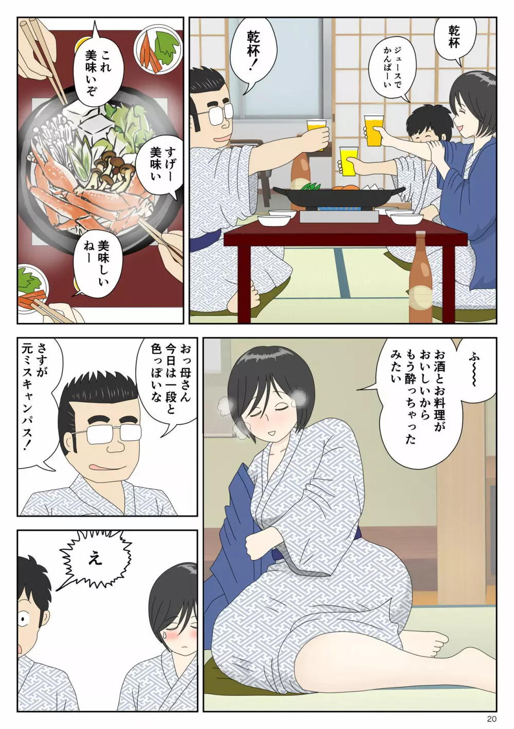 オナネタ母2～夫の横で～ Page.20