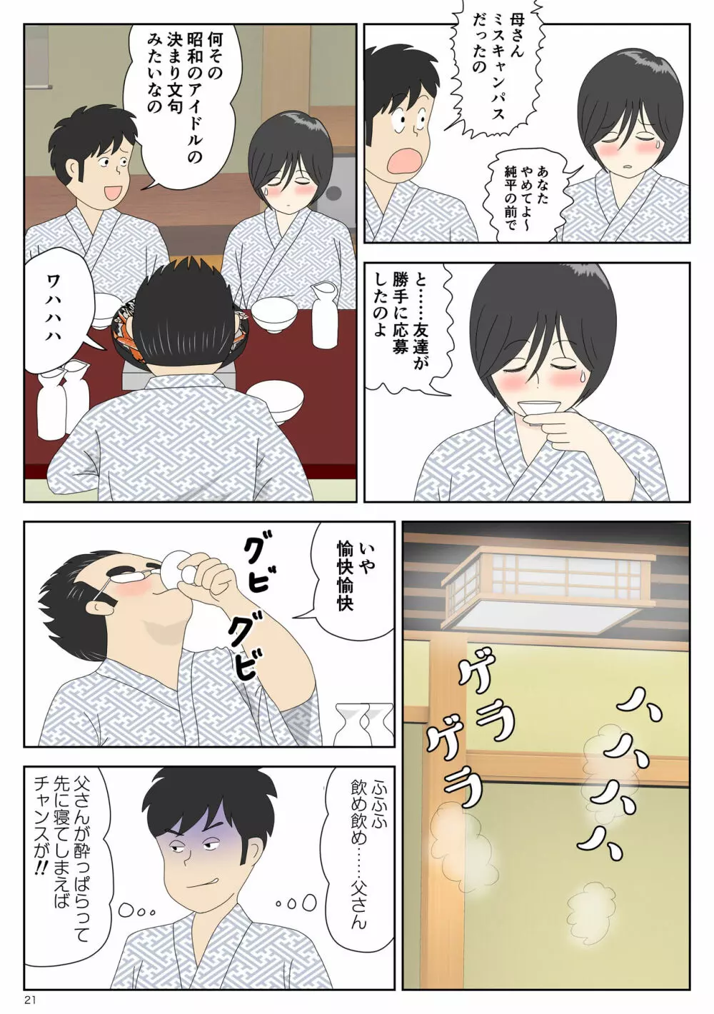 オナネタ母2～夫の横で～ Page.21