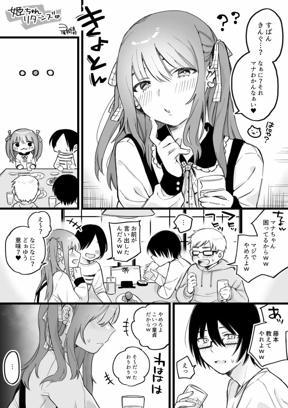 姫ちゃんリターンズ Page.1