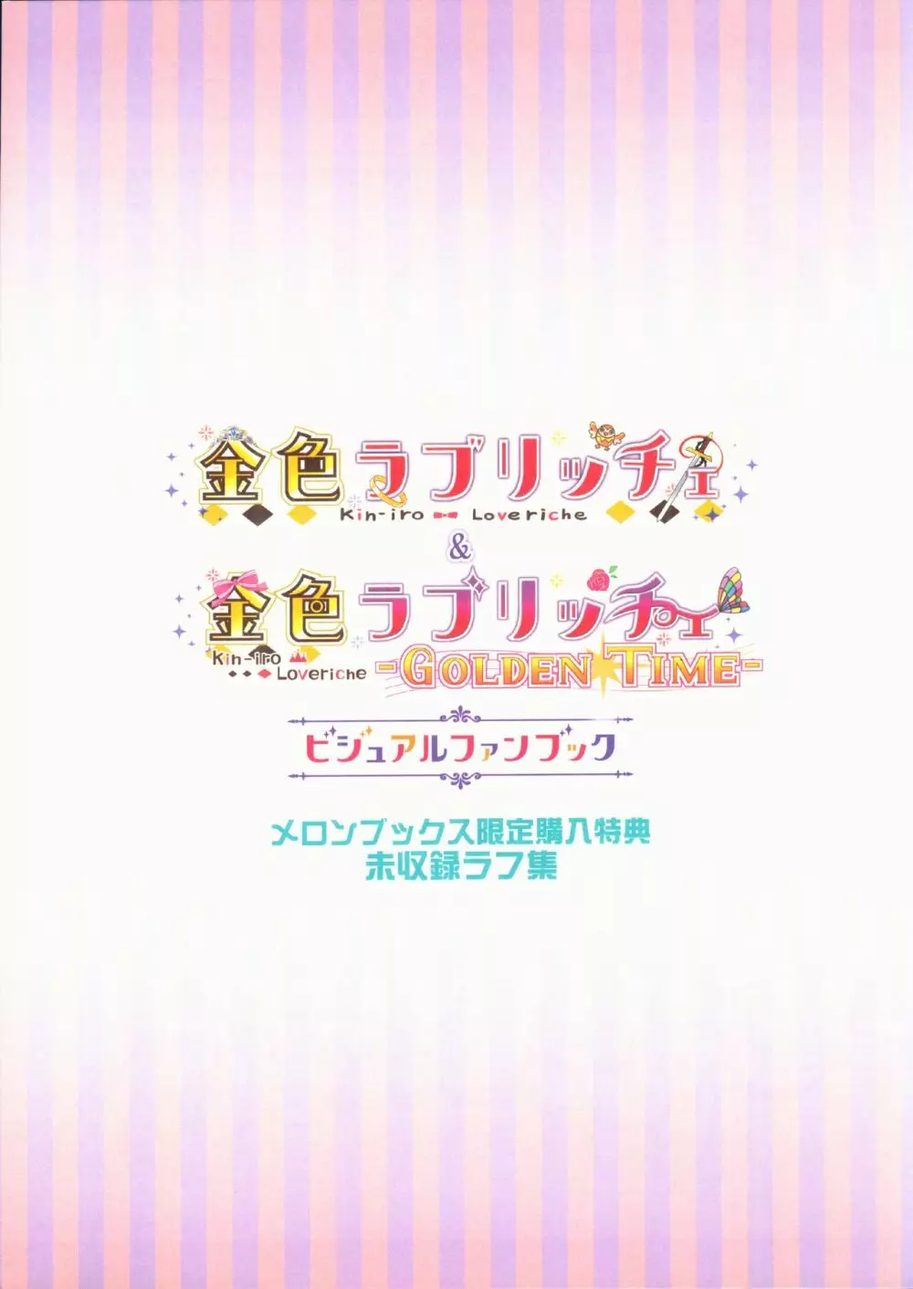 [SAGA PLANETS] 金色ラブリッチェ＆金色ラブリッチェ -Golden Time- ビジュアルファンブック メロンブックス限定購入特典未収録ラフ集 Page.3