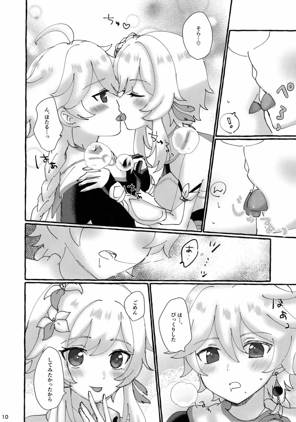 ふたりでまねごと。 Page.9