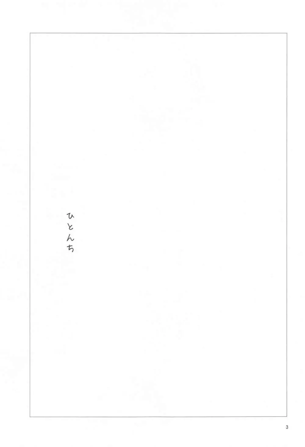 ひとんち Page.2