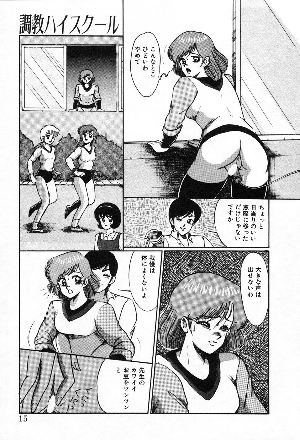 調教ハイスクール Page.18