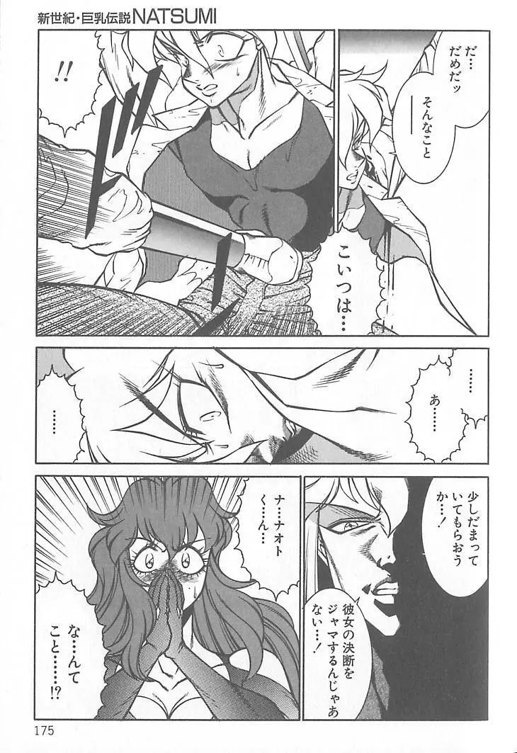 新世紀・巨乳伝説NATSUMI Page.176