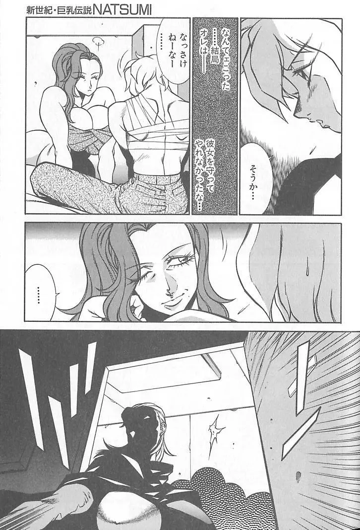 新世紀・巨乳伝説NATSUMI Page.194