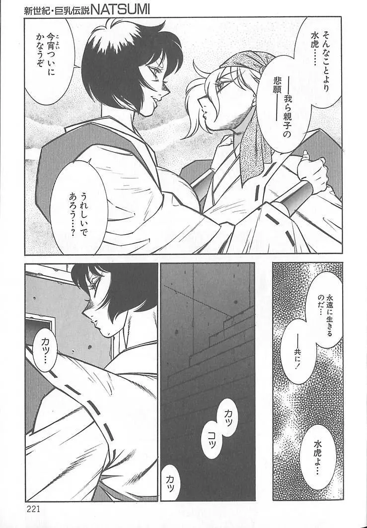 新世紀・巨乳伝説NATSUMI Page.222