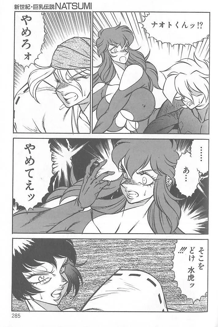 新世紀・巨乳伝説NATSUMI Page.286