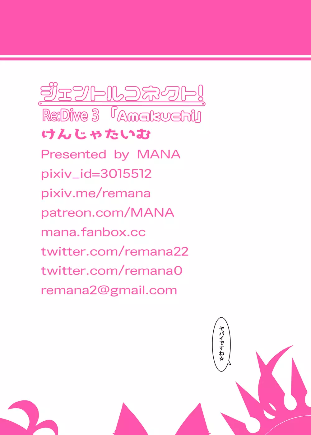 ジェントルコネクト! Re:Dive 3 「Amakuchi」 Page.17