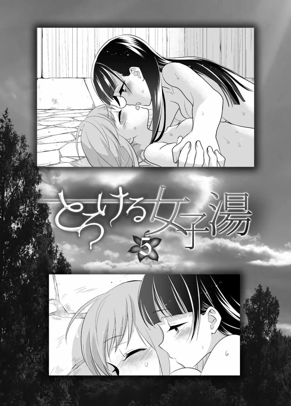 とろける女子湯5 Page.2