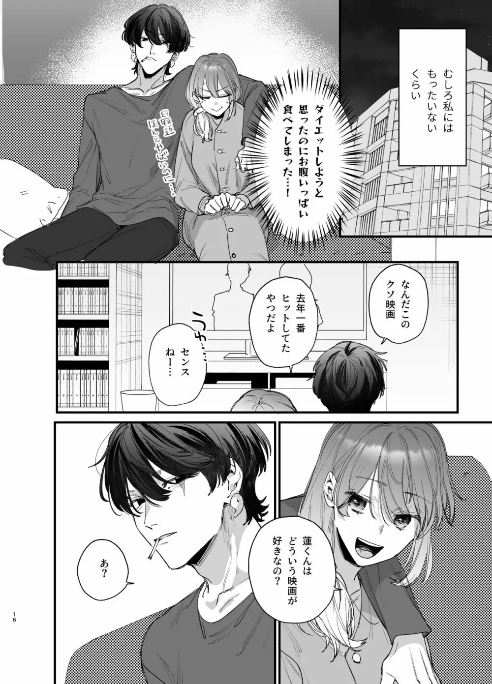 最強ヒモクズ祓い屋蓮くんに抱き潰されるまで Page.16