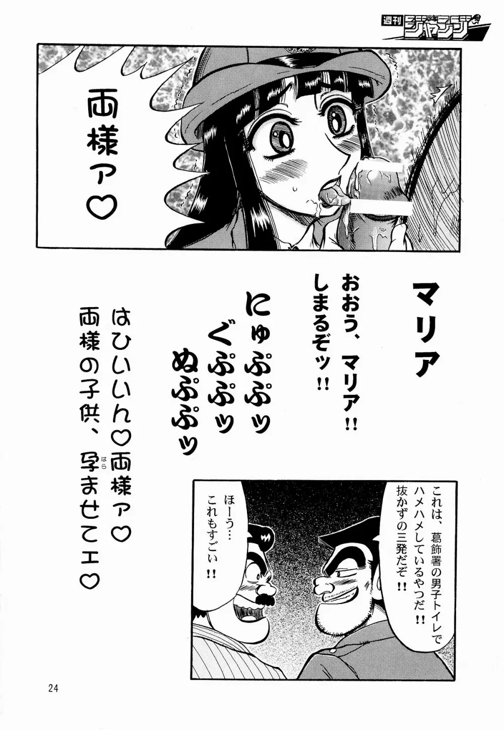 こち亀ぷるん Page.23