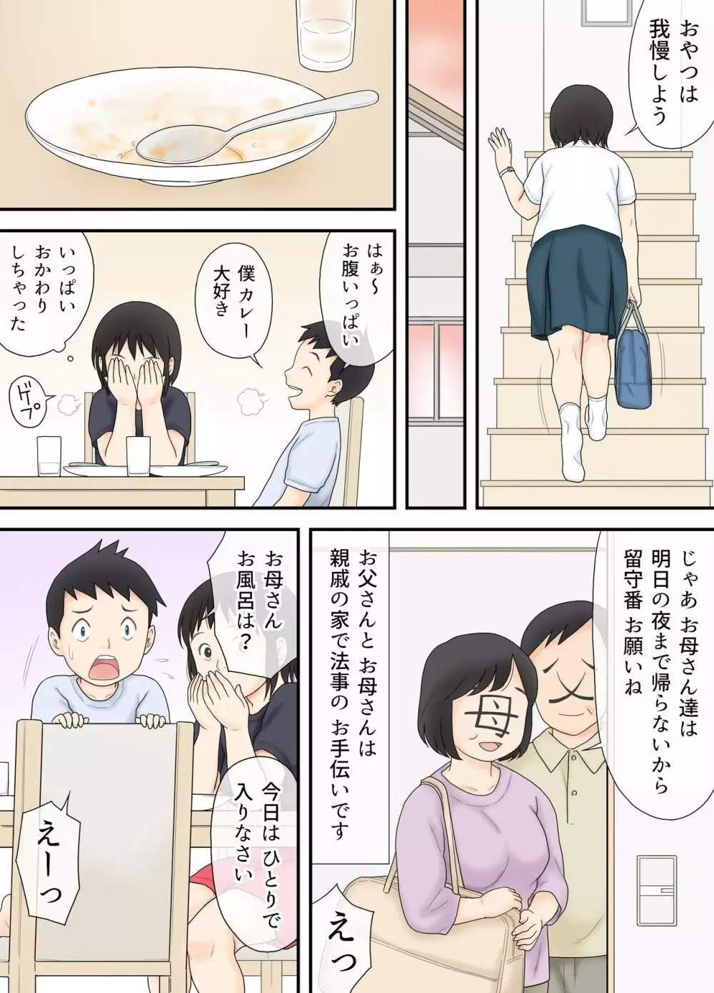 私が少し年の離れた弟と つながってしまった夜の事。 Page.5