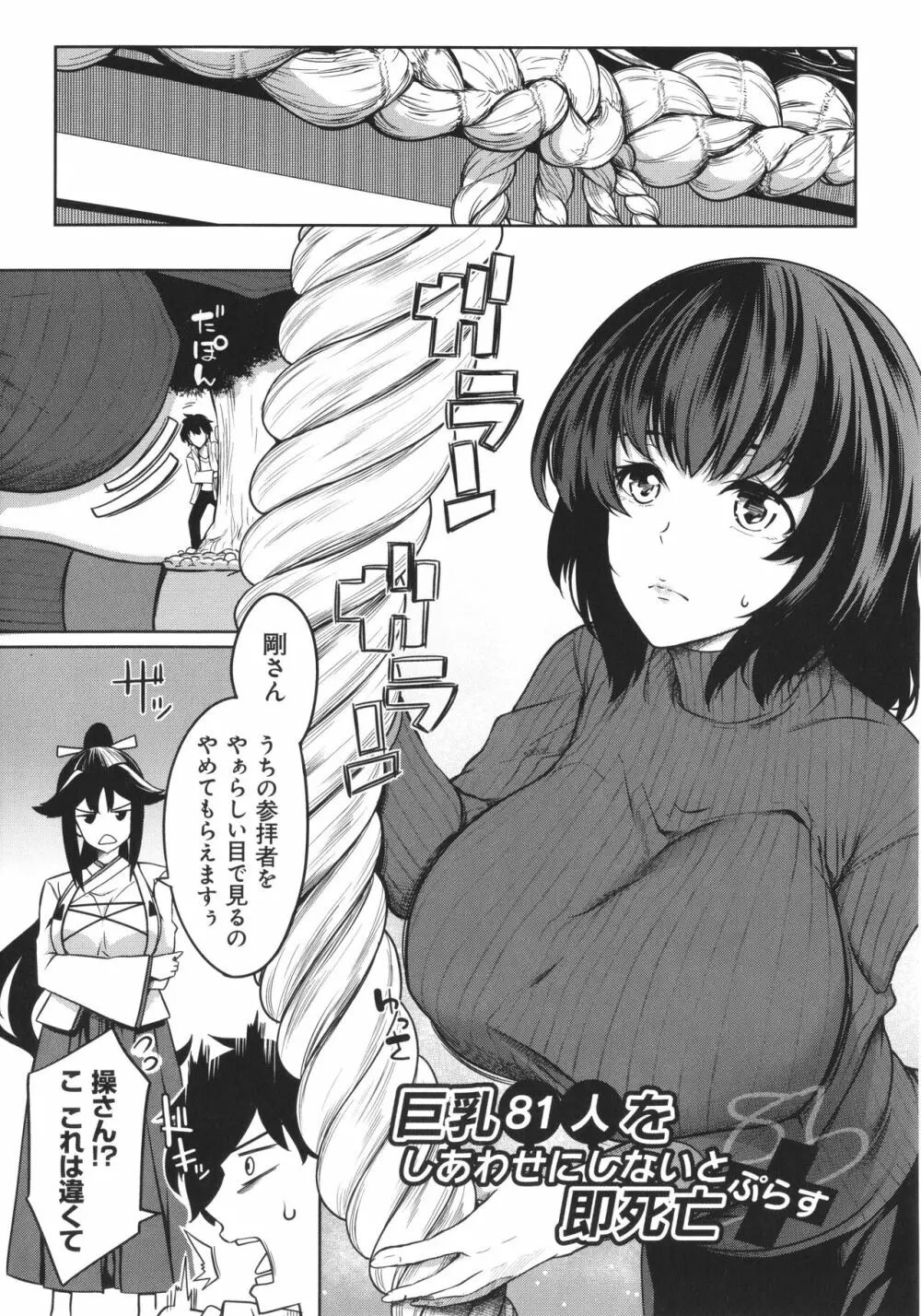 巨乳81人をしあわせにしないと即死亡 Page.109