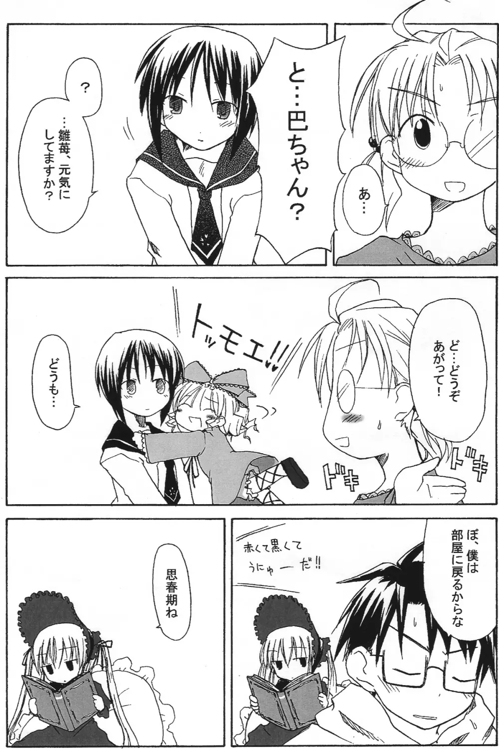 苺めいでん巴投げ Page.9