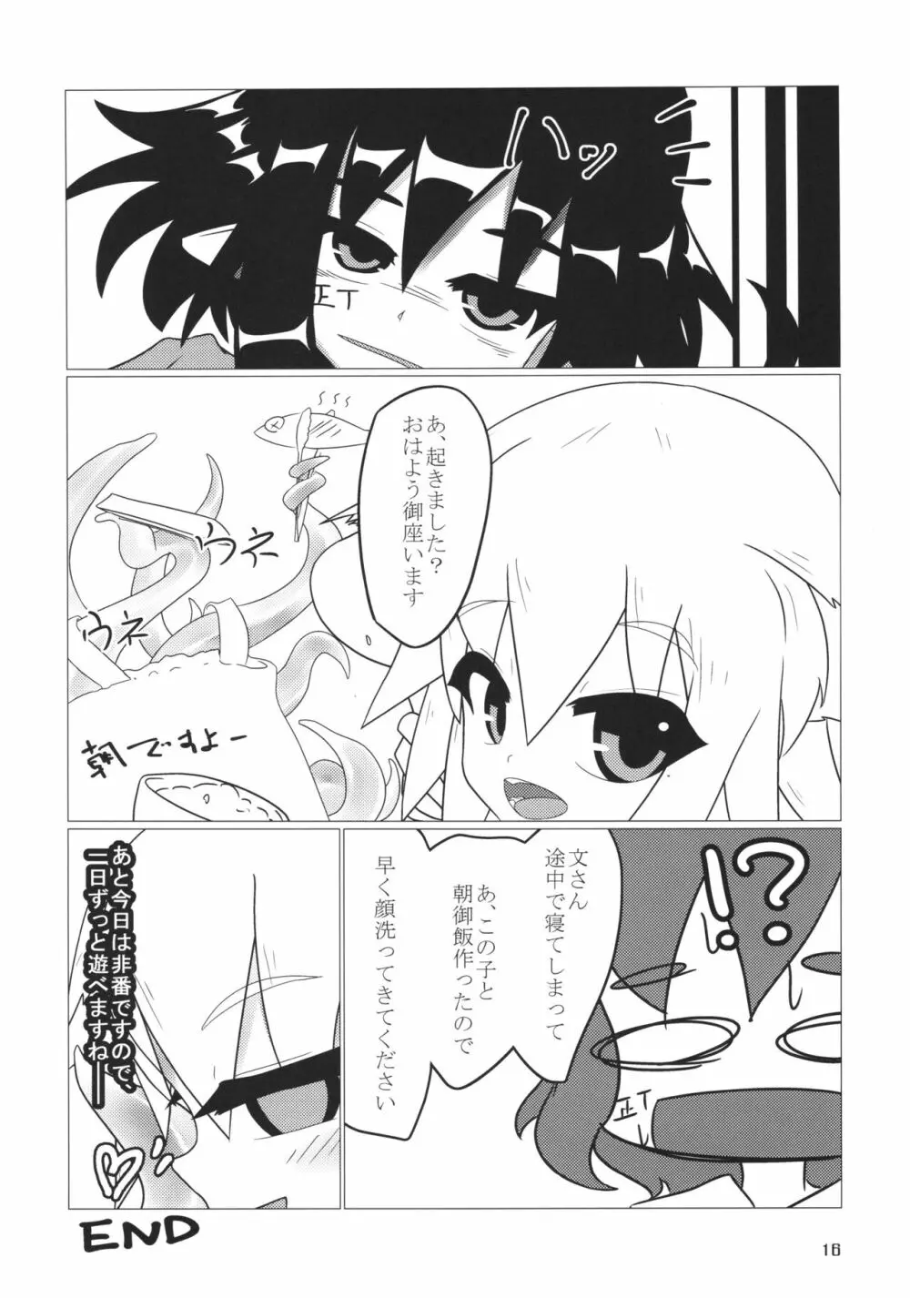 触手で文と椛が遊ぶ本 Page.15